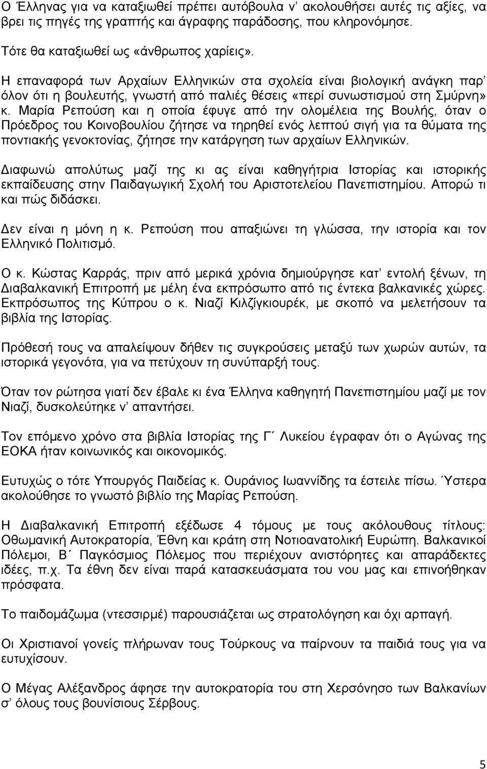 Μαρία Ρεπούση και η οποία έφυγε από την ολομέλεια της Βουλής, όταν ο Πρόεδρος του Κοινοβουλίου ζήτησε να τηρηθεί ενός λεπτού σιγή για τα θύματα της ποντιακής γενοκτονίας, ζήτησε την κατάργηση των