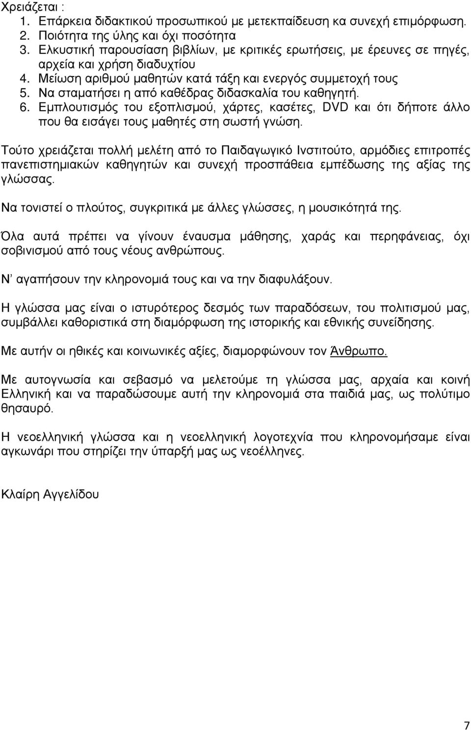 Να σταματήσει η από καθέδρας διδασκαλία του καθηγητή. 6. Εμπλουτισμός του εξοπλισμού, χάρτες, κασέτες, DVD και ότι δήποτε άλλο που θα εισάγει τους μαθητές στη σωστή γνώση.