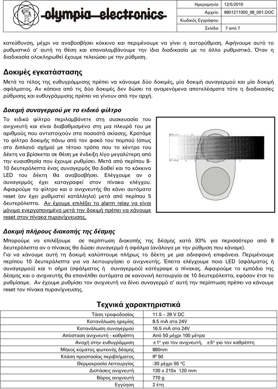 οκιμές εγκατάστασης Μετά το τέλος της ευθυγράμμισης πρέπει να κάνουμε δ ο δοκιμές, μία δοκιμή συναγερμο και μία δοκιμή σφάλματος.