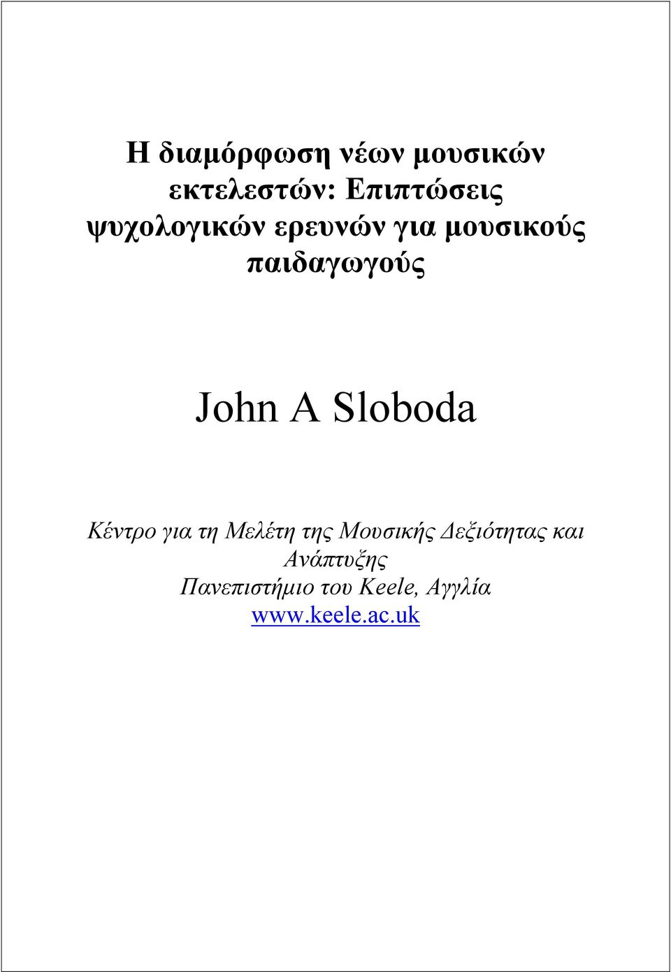 Sloboda Κέντρο για τη Μελέτη της Μουσικής εξιότητας