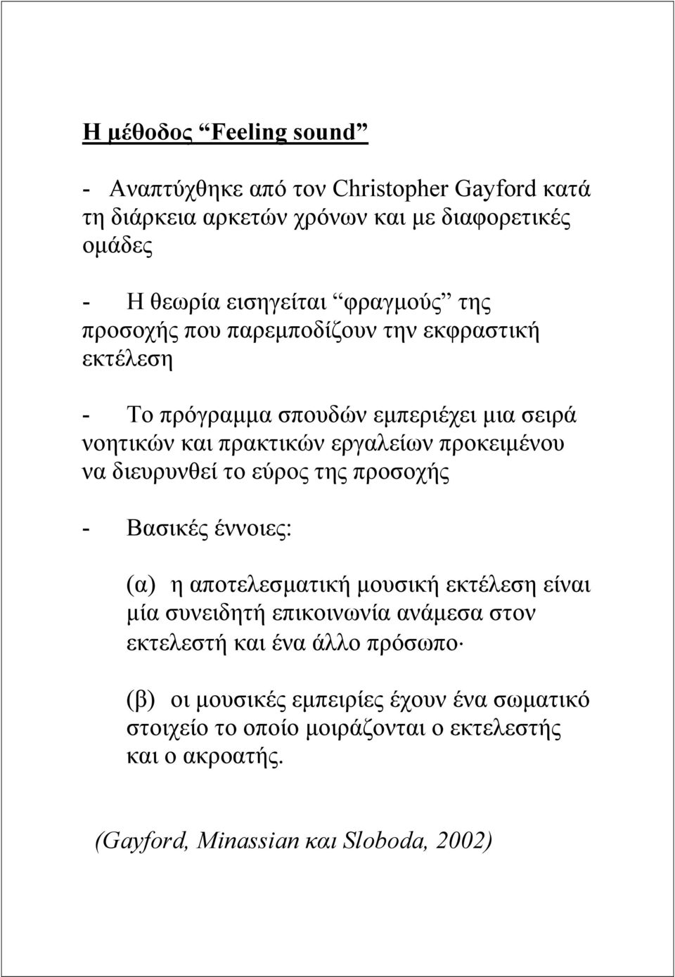 να διευρυνθεί το εύρος της προσοχής - Βασικές έννοιες: (α) η αποτελεσµατική µουσική εκτέλεση είναι µία συνειδητή επικοινωνία ανάµεσα στον εκτελεστή και