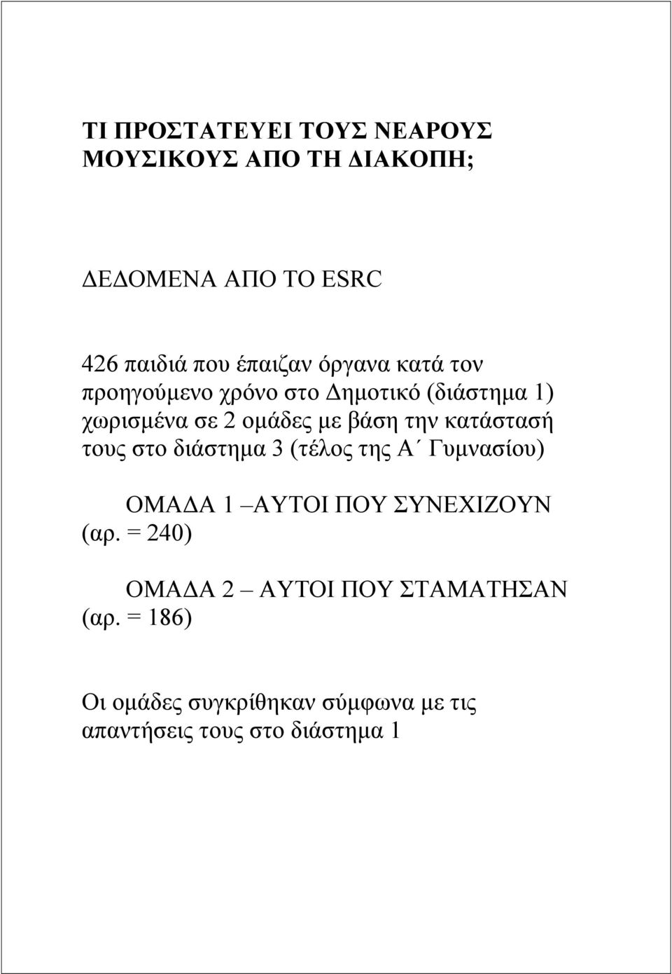 κατάστασή τους στο διάστηµα 3 (τέλος της Α Γυµνασίου) ΟΜΑ Α 1 ΑΥΤΟΙ ΠΟΥ ΣΥΝΕΧΙΖΟΥΝ (αρ.