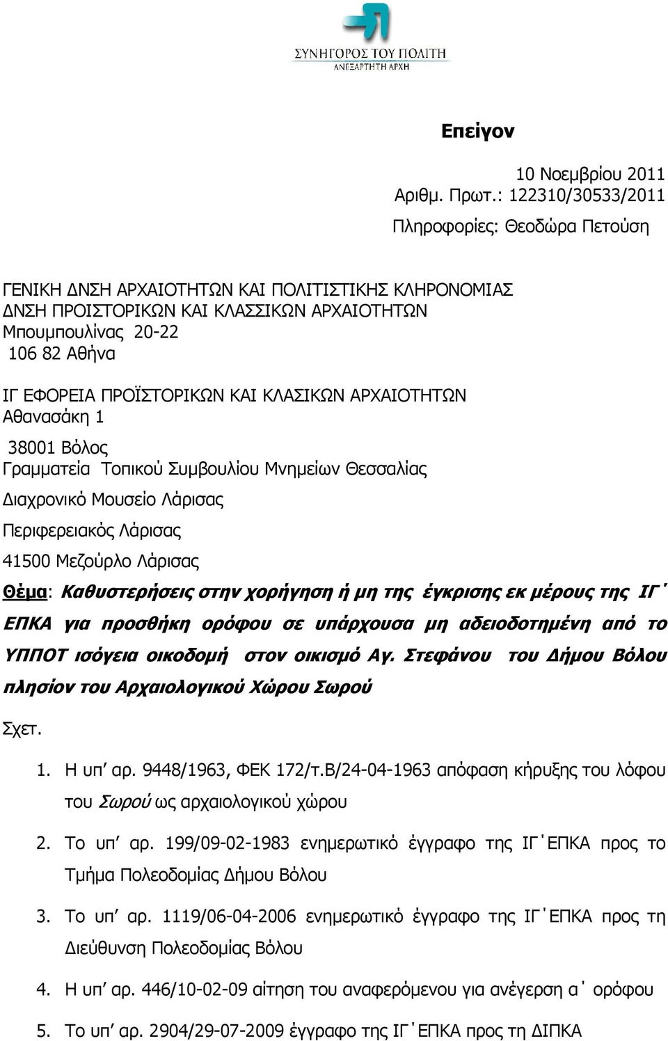 ΠΡΟΪΣΤΟΡΙΚΩΝ ΚΑΙ ΚΛΑΣΙΚΩΝ ΑΡΧΑΙΟΤΗΤΩΝ Αθανασάκη 1 38001 Βόλος Γραμματεία Τοπικού Συμβουλίου Μνημείων Θεσσαλίας Διαχρονικό Μουσείο Λάρισας Περιφερειακός Λάρισας 41500 Μεζούρλο Λάρισας Θέμα: