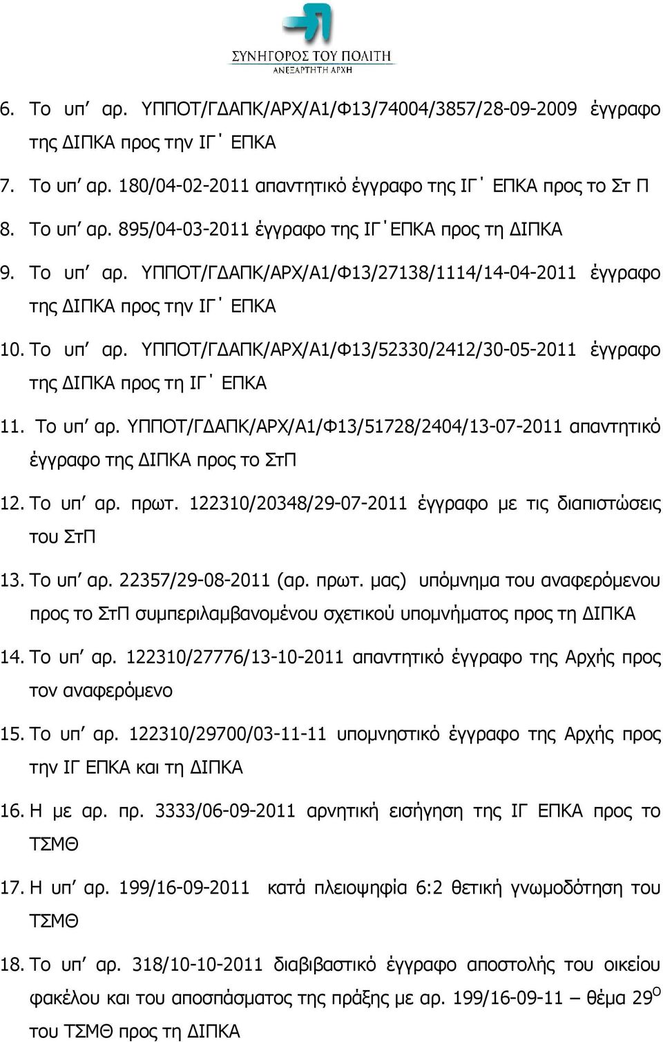 Το υπ αρ. πρωτ. 122310/20348/29-07-2011 έγγραφο με τις διαπιστώσεις του ΣτΠ 13. Το υπ αρ. 22357/29-08-2011 (αρ. πρωτ. μας) υπόμνημα του αναφερόμενου προς το ΣτΠ συμπεριλαμβανομένου σχετικού υπομνήματος προς τη ΔΙΠΚΑ 14.