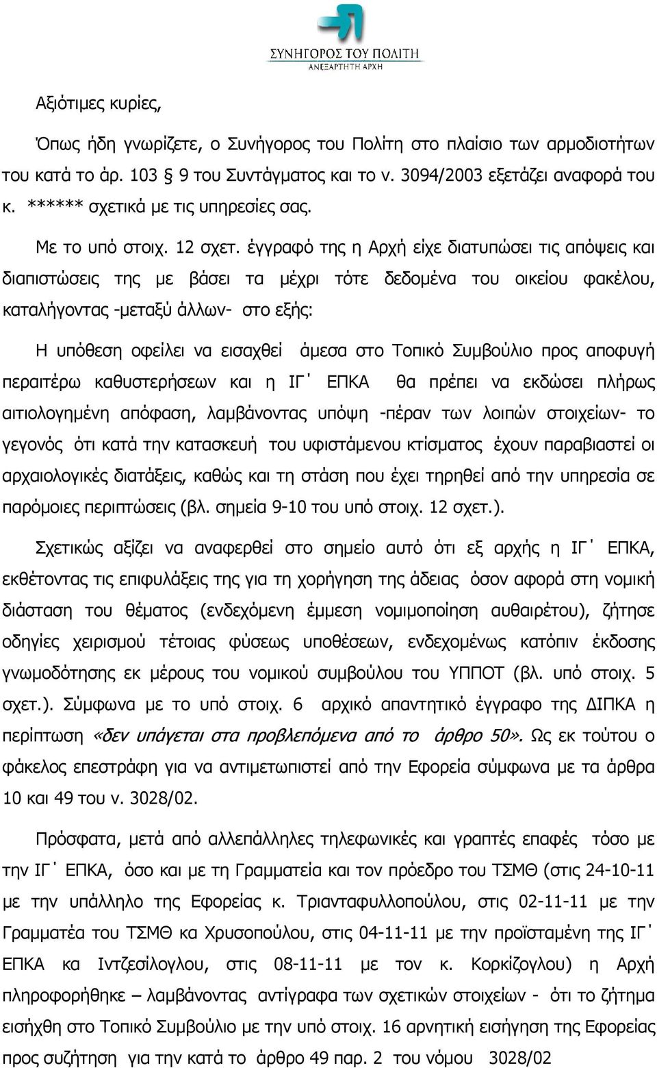 έγγραφό της η Αρχή είχε διατυπώσει τις απόψεις και διαπιστώσεις της με βάσει τα μέχρι τότε δεδομένα του οικείου φακέλου, καταλήγοντας -μεταξύ άλλων- στο εξής: Η υπόθεση οφείλει να εισαχθεί άμεσα στο