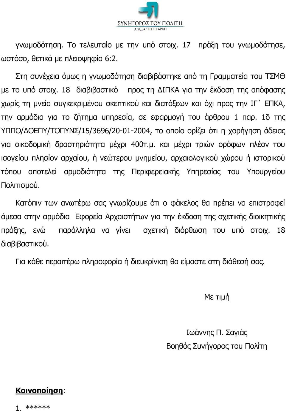 παρ. 1δ της ΥΠΠΟ/ΔΟΕΠΥ/ΤΟΠΥΝΣ/15/3696/20-01-2004, το οποίο ορίζει ότι η χορήγηση άδειας για οικοδομι