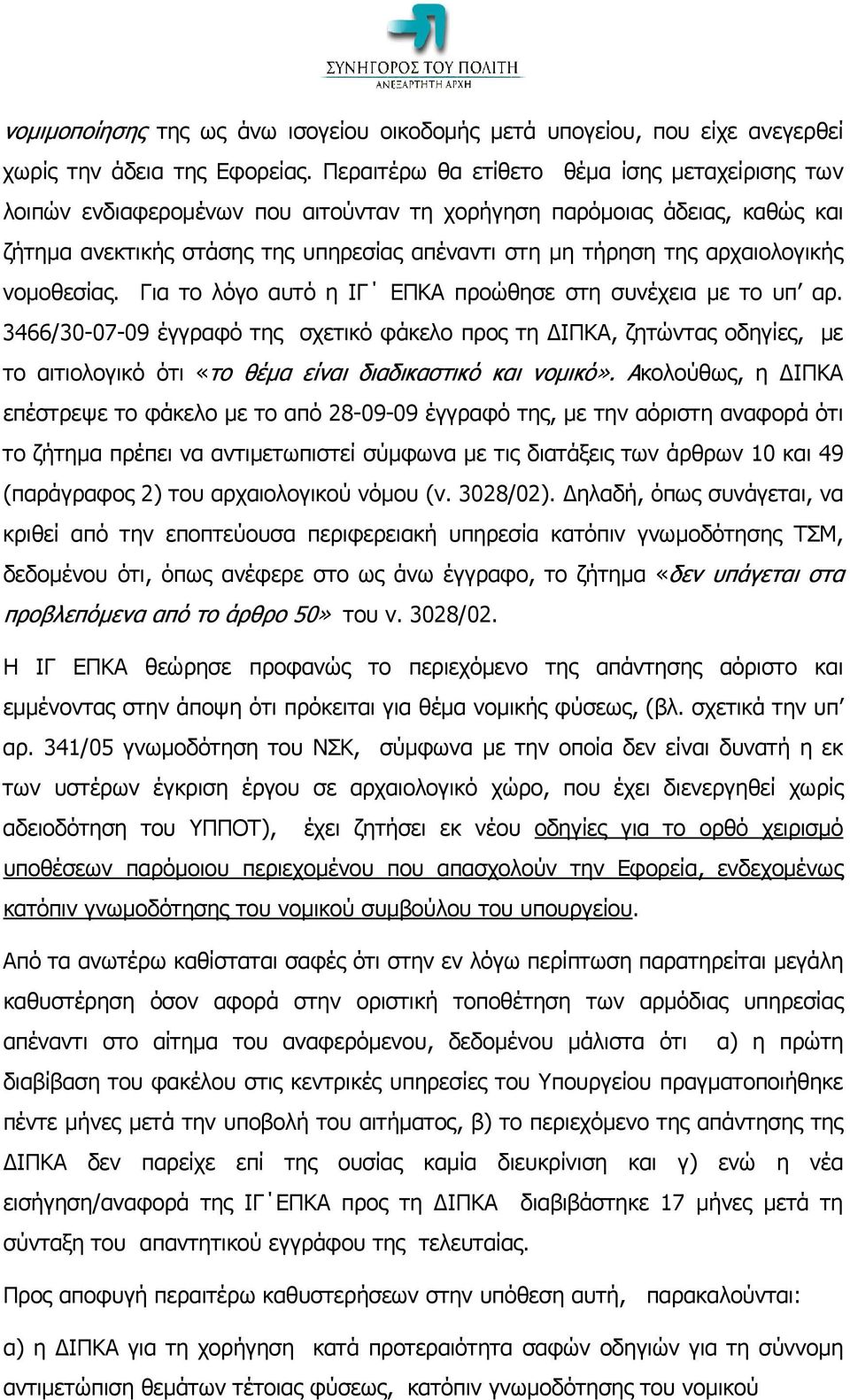 αρχαιολογικής νομοθεσίας. Για το λόγο αυτό η ΙΓ ΕΠΚΑ προώθησε στη συνέχεια με το υπ αρ.