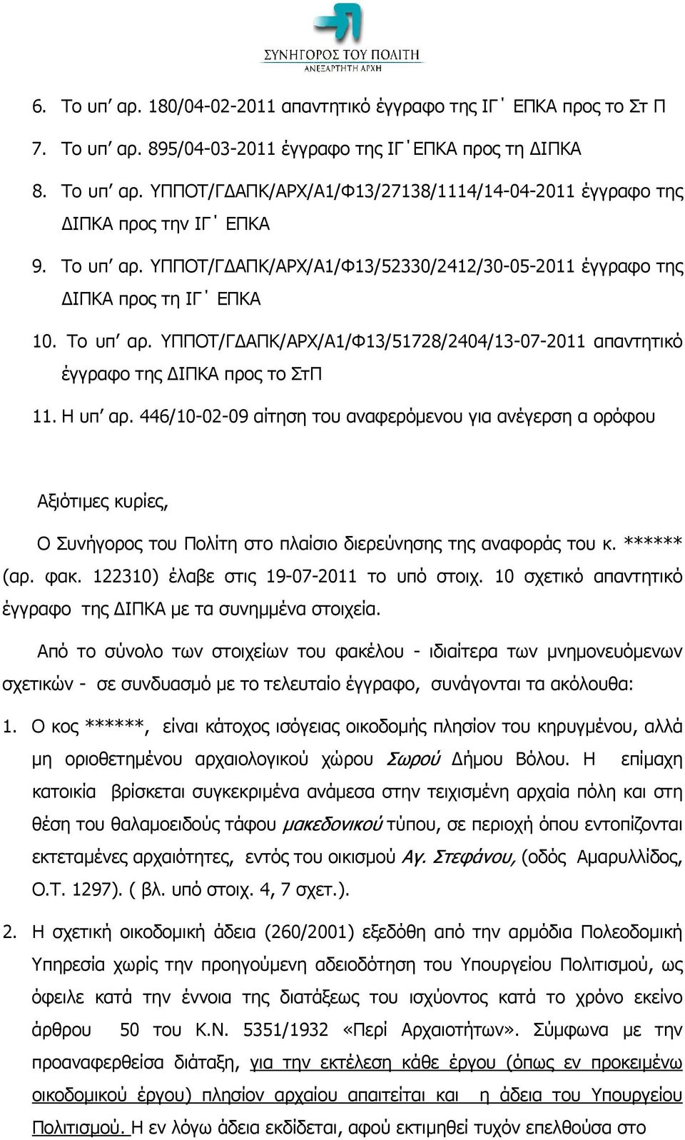 Η υπ αρ. 446/10-02-09 αίτηση του αναφερόμενου για ανέγερση α ορόφου Αξιότιμες κυρίες, Ο Συνήγορος του Πολίτη στο πλαίσιο διερεύνησης της αναφοράς του κ. ****** (αρ. φακ.