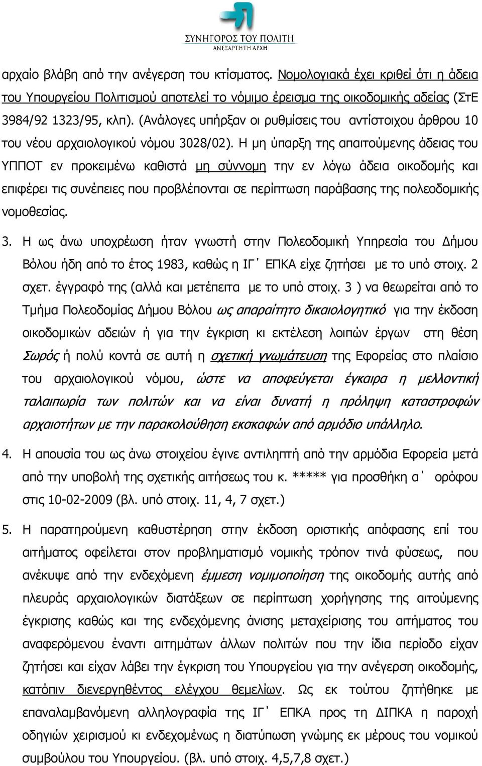 Η μη ύπαρξη της απαιτούμενης άδειας του ΥΠΠΟΤ εν προκειμένω καθιστά μη σύννομη την εν λόγω άδεια οικοδομής και επιφέρει τις συνέπειες που προβλέπονται σε περίπτωση παράβασης της πολεοδομικής