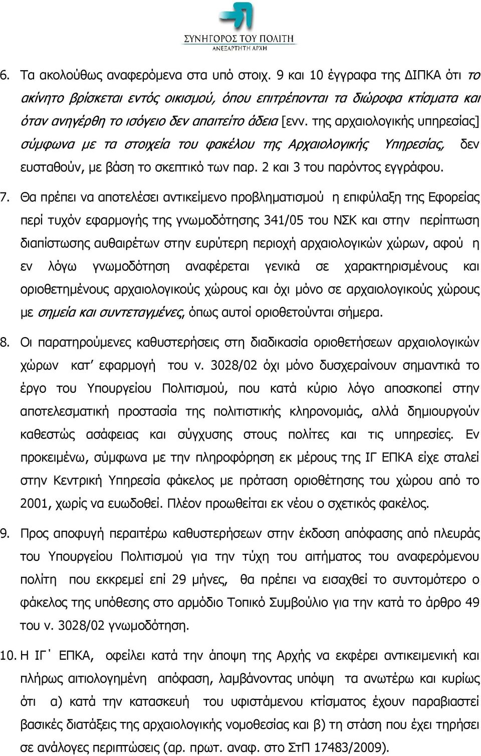 της αρχαιολογικής υπηρεσίας] σύμφωνα με τα στοιχεία του φακέλου της Αρχαιολογικής Υπηρεσίας, δεν ευσταθούν, με βάση το σκεπτικό των παρ. 2 και 3 του παρόντος εγγράφου. 7.