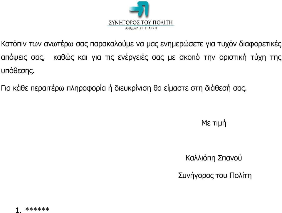 οριστική τύχη της υπόθεσης.