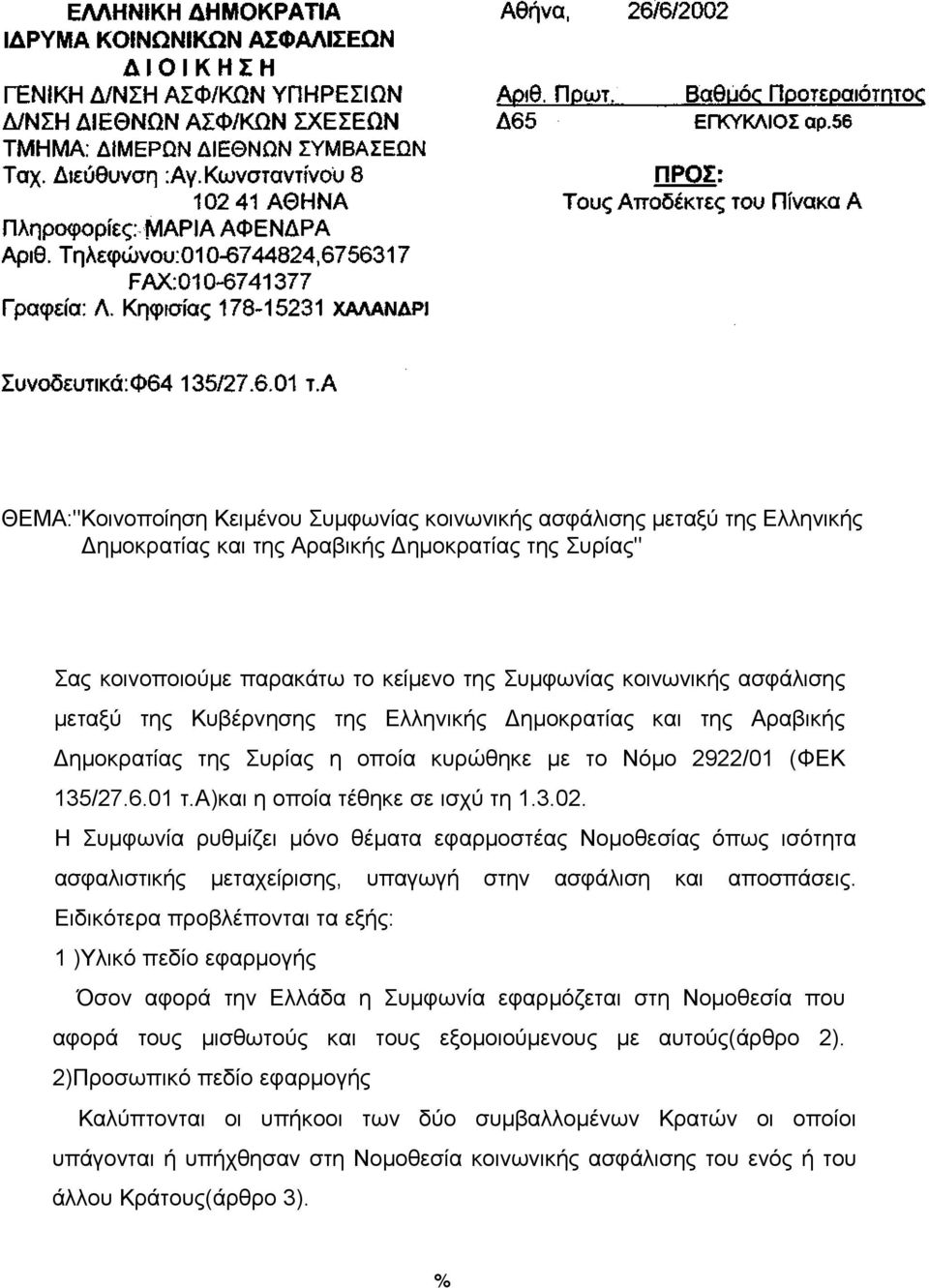 Η Συμφωνία ρυθμίζει μόνο θέματα εφαρμοστέας Νομοθεσίας όπως ισότητα ασφαλιστικής μεταχείρισης, υπαγωγή στην ασφάλιση και αποσπάσεις.