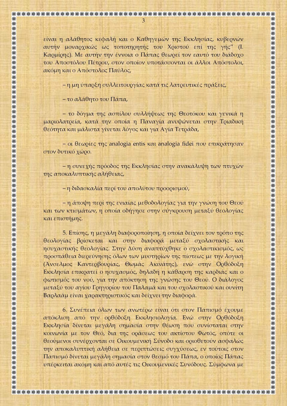 λατρευτικές πράξεις, το αλάθητο του Πάπα, το δόγμα της ασπίλου συλλήψεως της Θεοτόκου και γενικά η μαριολατρεία, κατά την οποία η Παναγία ανυψώνεται στην Σριαδική θεότητα και μάλιστα γίνεται λόγος