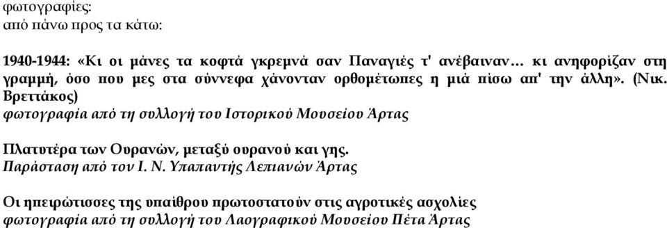 Βρεττάκος) φωτογραφία από τη συλλογή του Ιστορικού Μουσείου Άρτας Πλατυτέρα των Ουρανών, μεταξύ ουρανού και γης.