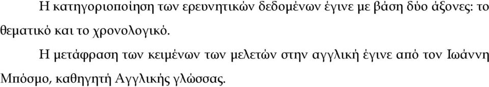 Η μετάφραση των κειμένων των μελετών στην αγγλική