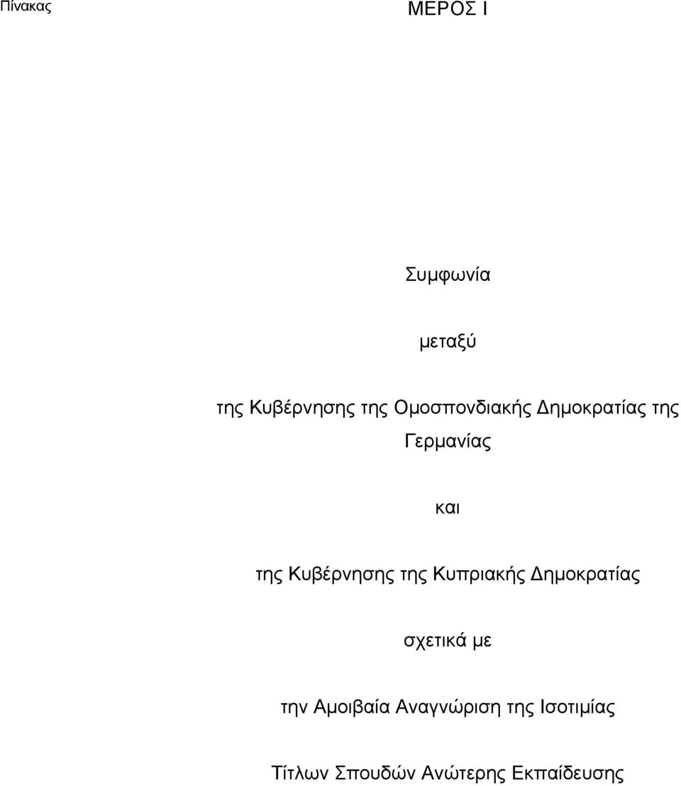 Κυβέρνησης της Κυπριακής Δημοκρατίας σχετικά με την