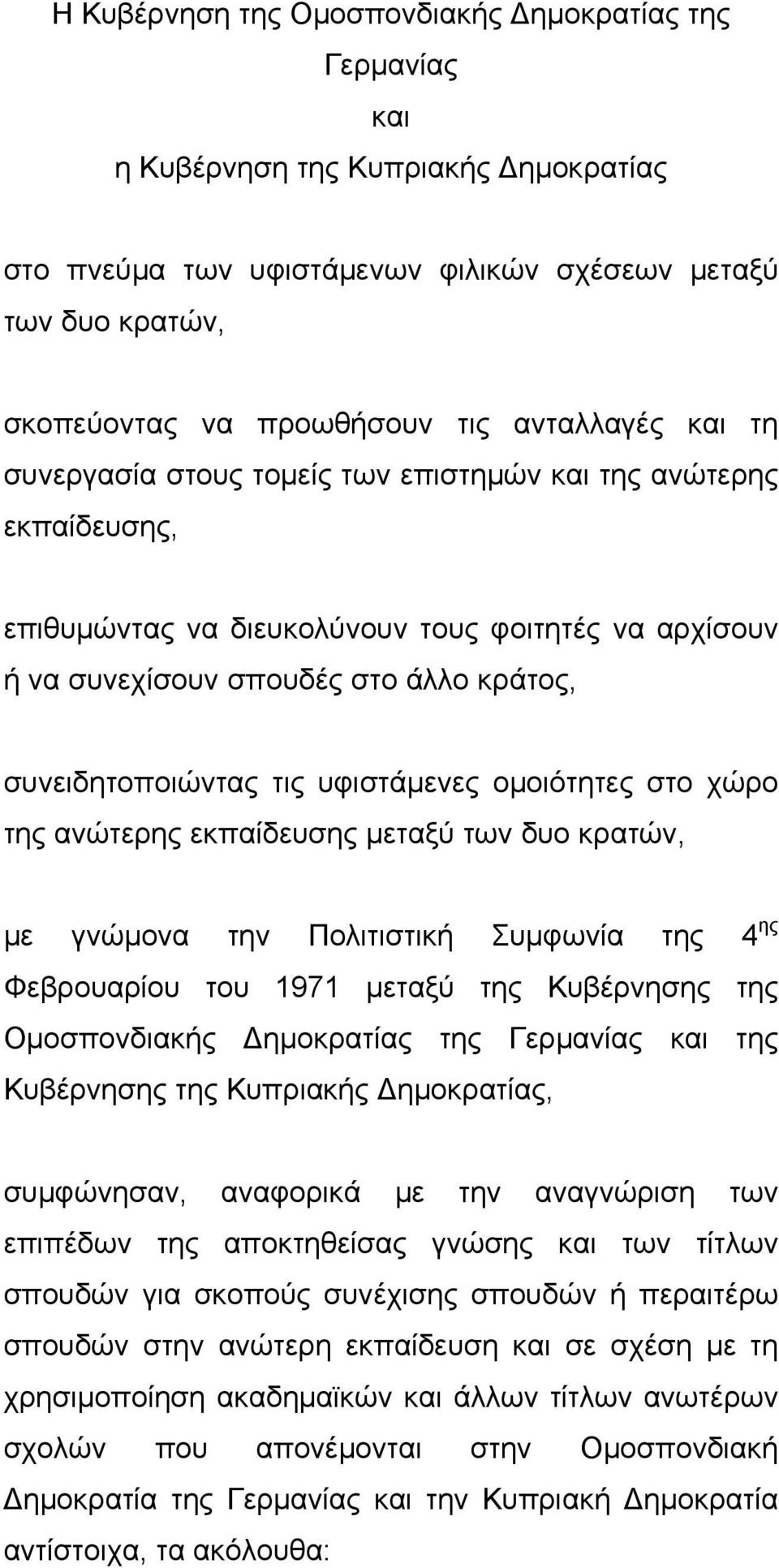 τις υφιστάμενες ομοιότητες στο χώρο της ανώτερης εκπαίδευσης μεταξύ των δυο κρατών, με γνώμονα την Πολιτιστική Συμφωνία της 4 ης Φεβρουαρίου του 1971 μεταξύ της Κυβέρνησης της Ομοσπονδιακής