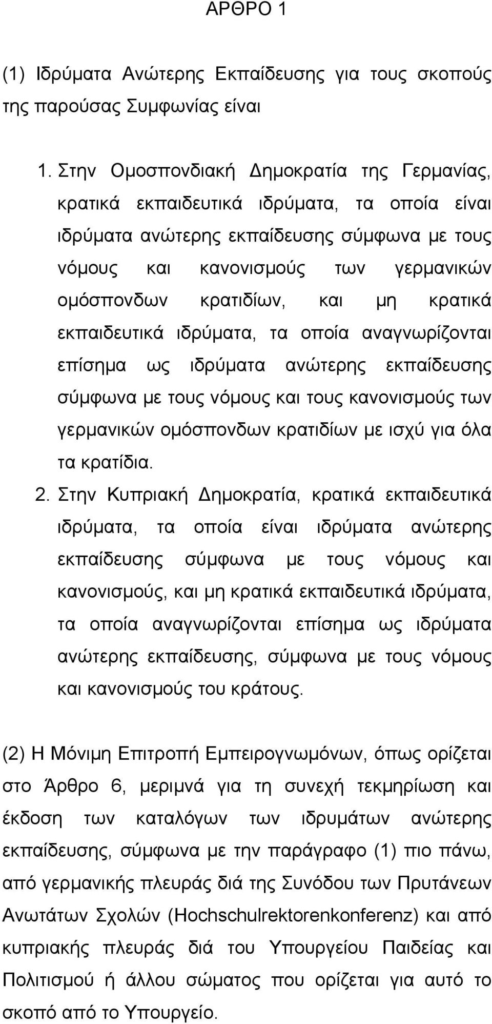 μη κρατικά εκπαιδευτικά ιδρύματα, τα οποία αναγνωρίζονται επίσημα ως ιδρύματα ανώτερης εκπαίδευσης σύμφωνα με τους νόμους και τους κανονισμούς των γερμανικών ομόσπονδων κρατιδίων με ισχύ για όλα τα