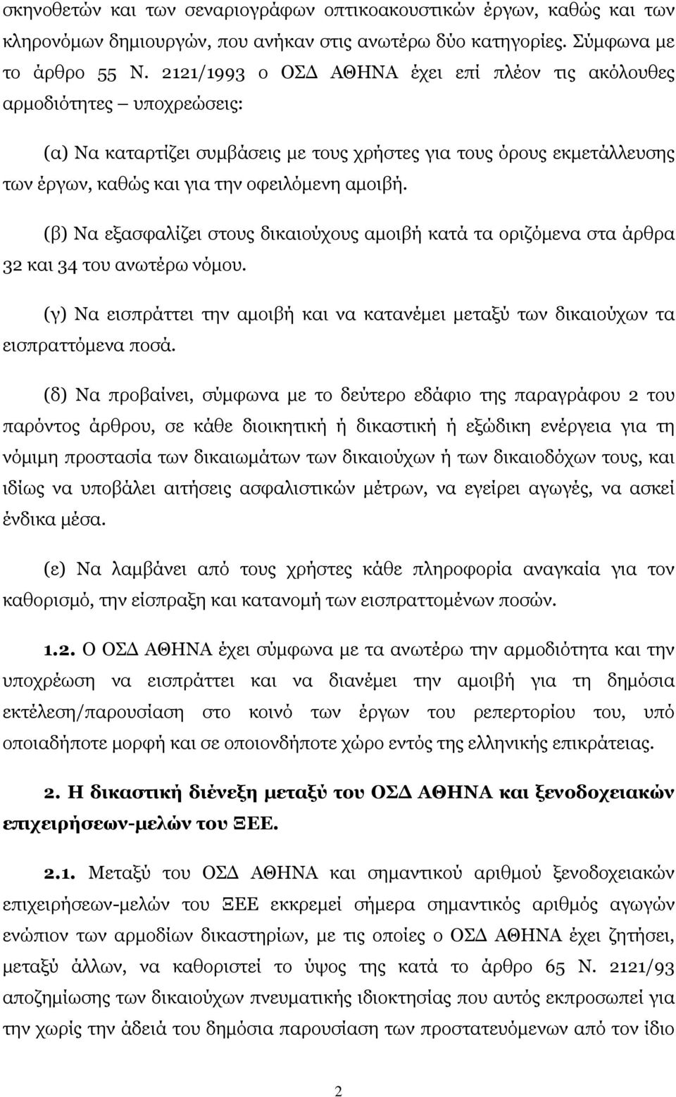 (β) Να εξασφαλίζει στους δικαιούχους αμοιβή κατά τα οριζόμενα στα άρθρα 32 και 34 του ανωτέρω νόμου. (γ) Να εισπράττει την αμοιβή και να κατανέμει μεταξύ των δικαιούχων τα εισπραττόμενα ποσά.