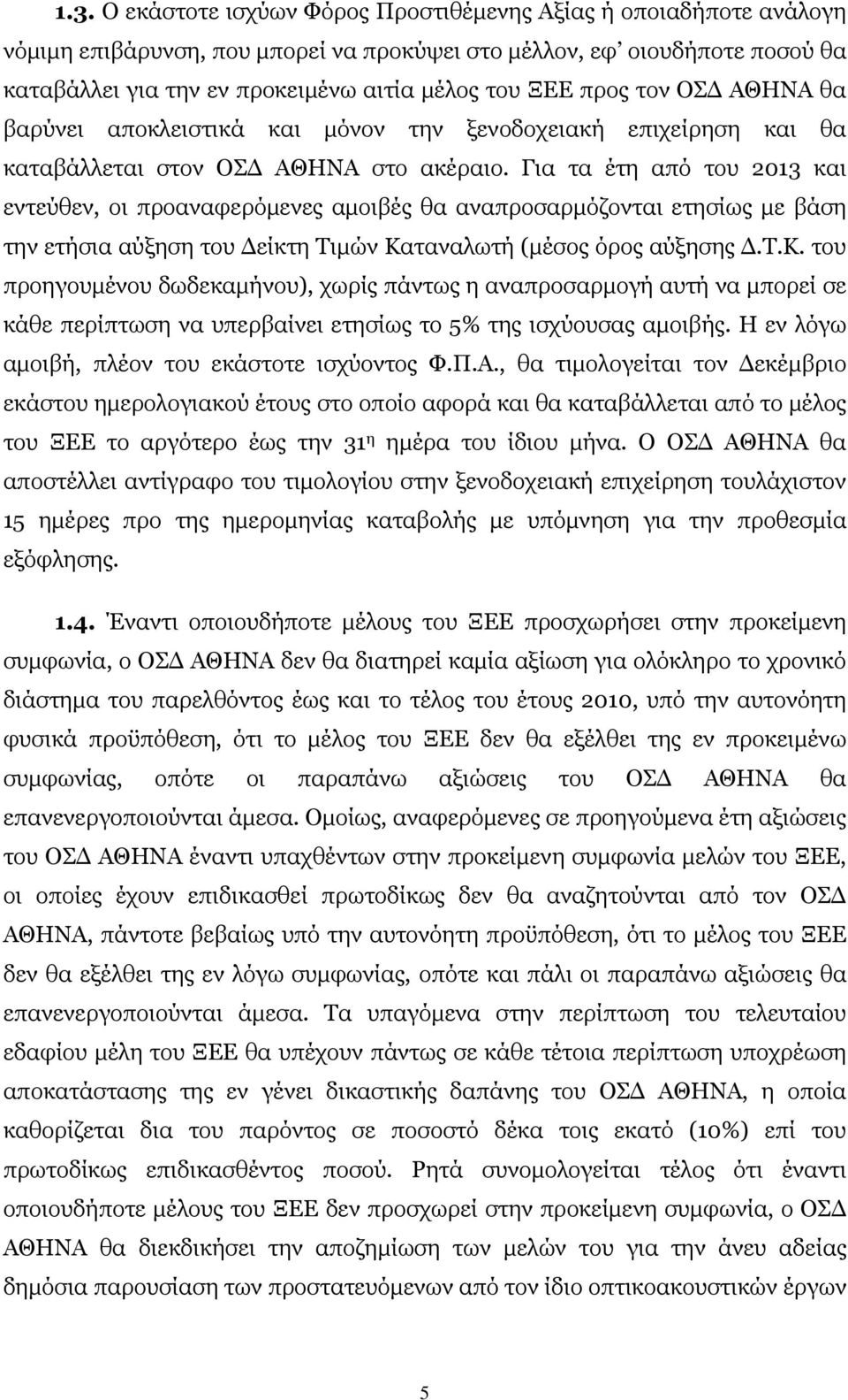 Για τα έτη από του 2013 και εντεύθεν, οι προαναφερόμενες αμοιβές θα αναπροσαρμόζονται ετησίως με βάση την ετήσια αύξηση του Δείκτη Τιμών Κα