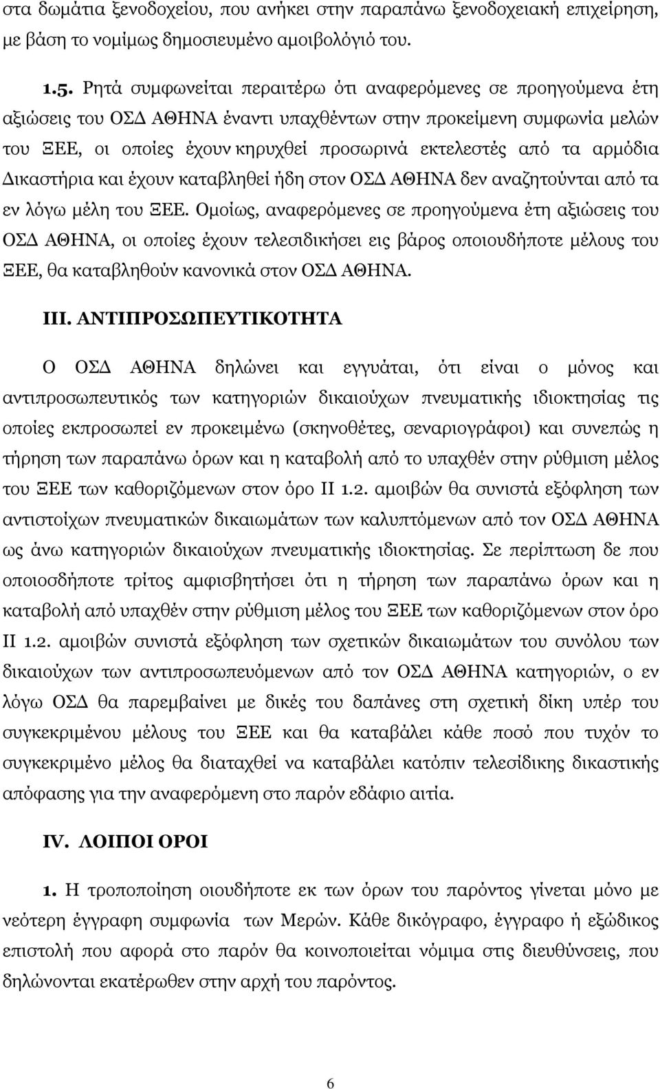 αρμόδια Δικαστήρια και έχουν καταβληθεί ήδη στον ΟΣΔ ΑΘΗΝΑ δεν αναζητούνται από τα εν λόγω μέλη του ΞΕΕ.