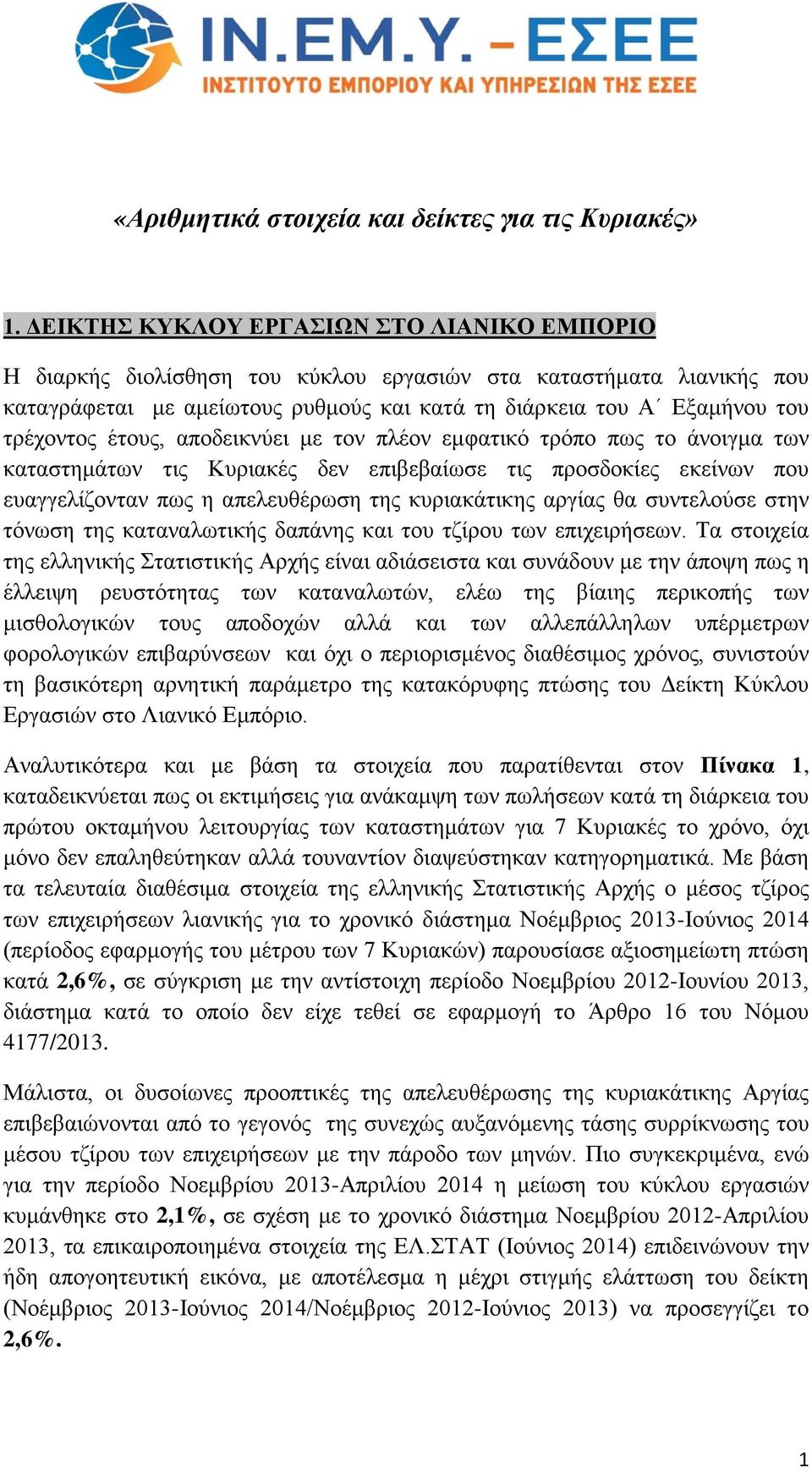 έτους, αποδεικνύει με τον πλέον εμφατικό τρόπο πως το άνοιγμα των καταστημάτων τις Κυριακές δεν επιβεβαίωσε τις προσδοκίες εκείνων που ευαγγελίζονταν πως η απελευθέρωση της κυριακάτικης αργίας θα