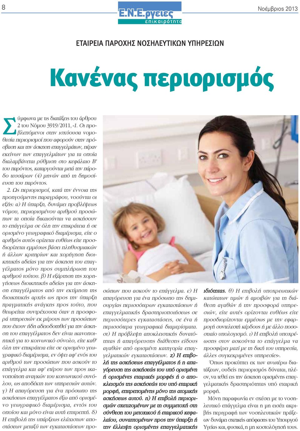 παρόντος, καταργούνται μετά την πάροδο τεσσάρων (4) μηνών από τη δημοσίευση του παρόντος. 2.