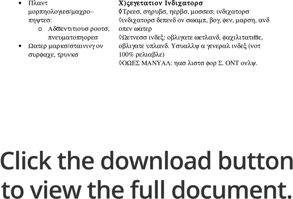 Β) Φιελδ Ινδιχατορσ οφ Σοιλ: Α) Οργανιχ Σοιλ: µορε τηαν 50% οφ υππερ 50 χµ ορ σο ισ οργανιχ Β) Σατυρατεδ Σοιλ: συρφαχε 40χµ ισ σατυρατεδ φορ ατ λεαστ 30 δαψσ/ψεαρ Χ) Συλφιδιχ Ματεριαλ (Η2Σ): ροττεν