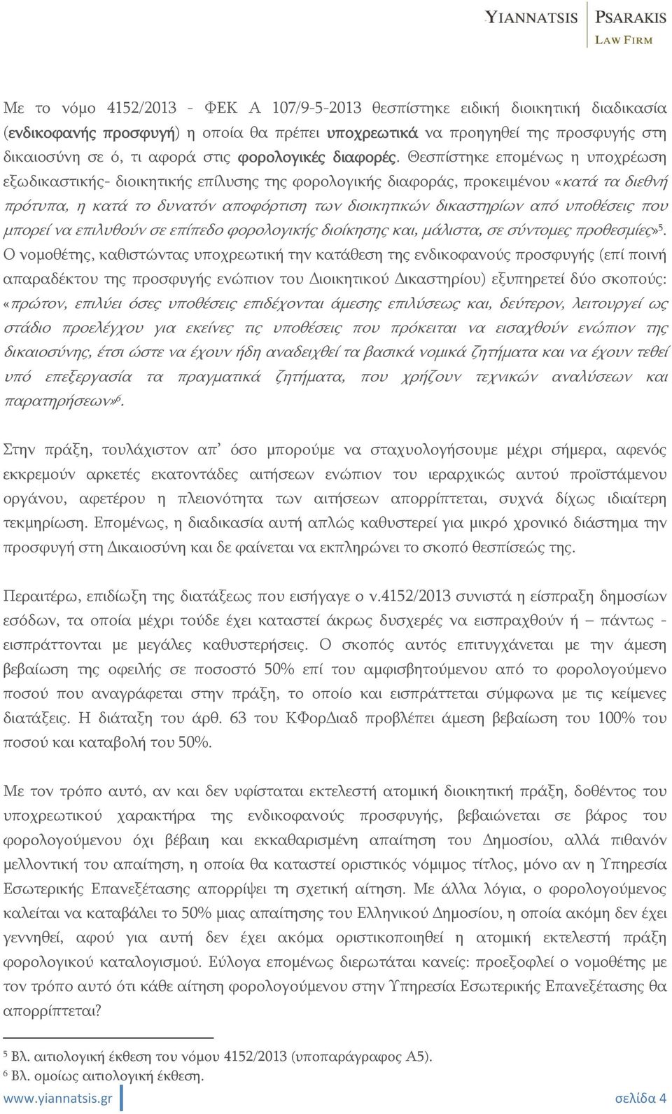 Θεσπίστηκε επομένως η υποχρέωση εξωδικαστικής- διοικητικής επίλυσης της φορολογικής διαφοράς, προκειμένου «κατά τα διεθνή πρότυπα, η κατά το δυνατόν αποφόρτιση των διοικητικών δικαστηρίων από