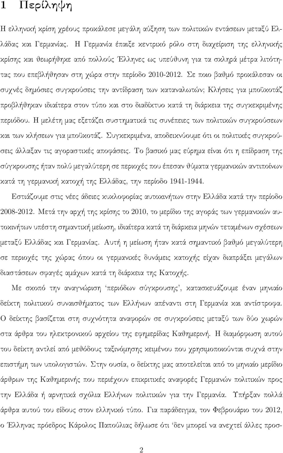 Σε ποιο βαθμό προκάλεσαν οι συχνές δημόσιες συγκρούσεις την αντίδραση των καταναλωτών; Κλήσεις για μποϋκοτάζ προβλήθηκαν ιδιαίτερα στον τύπο και στο διαδίκτυο κατά τη διάρκεια της συγκεκριμένης
