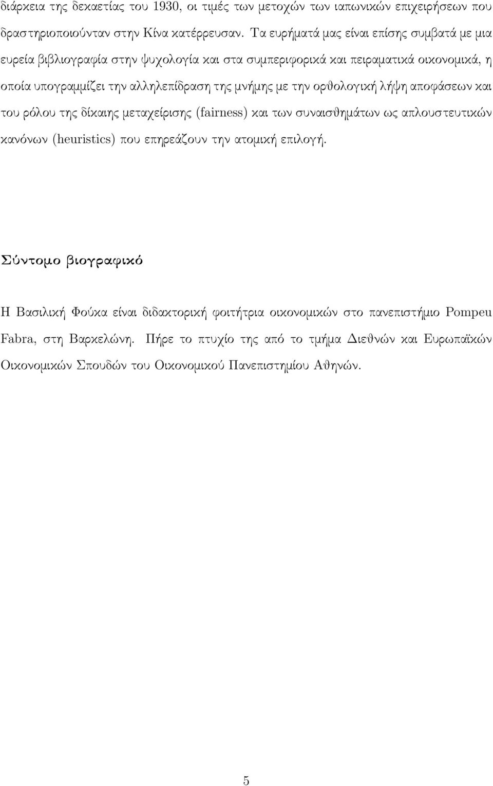 με την ορθολογική λήψη αποφάσεων και του ρόλου της δίκαιης μεταχείρισης (fairness) και των συναισθημάτων ως απλουστευτικών κανόνων (heuristics) που επηρεάζουν την ατομική επιλογή.