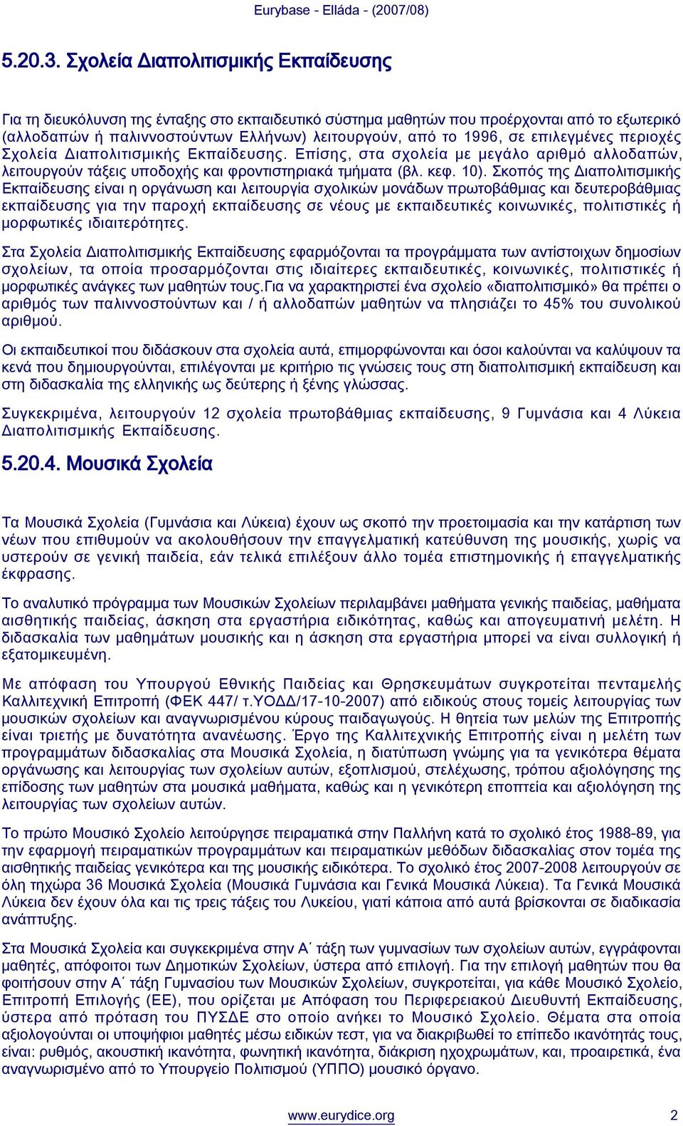 επιλεγμένες περιοχές Σχολεία Διαπολιτισμικής Εκπαίδευσης. Επίσης, στα σχολεία με μεγάλο αριθμό αλλοδαπών, λειτουργούν τάξεις υποδοχής και φροντιστηριακά τμήματα (βλ. κεφ. 10).