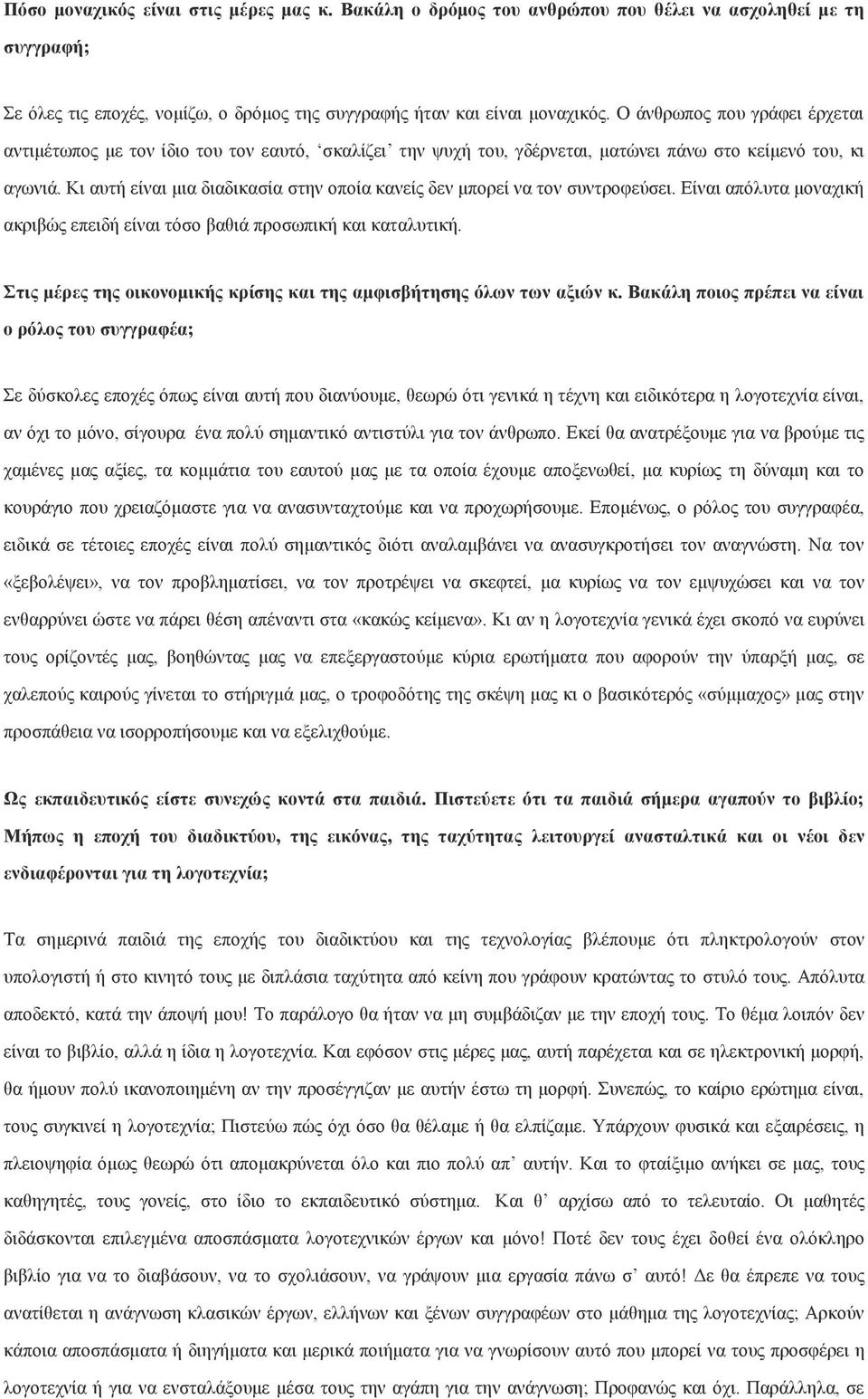 Κι αυτή είναι μια διαδικασία στην οποία κανείς δεν μπορεί να τον συντροφεύσει. Είναι απόλυτα μοναχική ακριβώς επειδή είναι τόσο βαθιά προσωπική και καταλυτική.