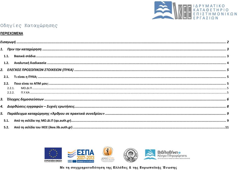 Έλεγχος δημοσιεύσεων... 6 4. Διορθώσεις εγγραφών Συχνές ερωτήσεις... 8 5.