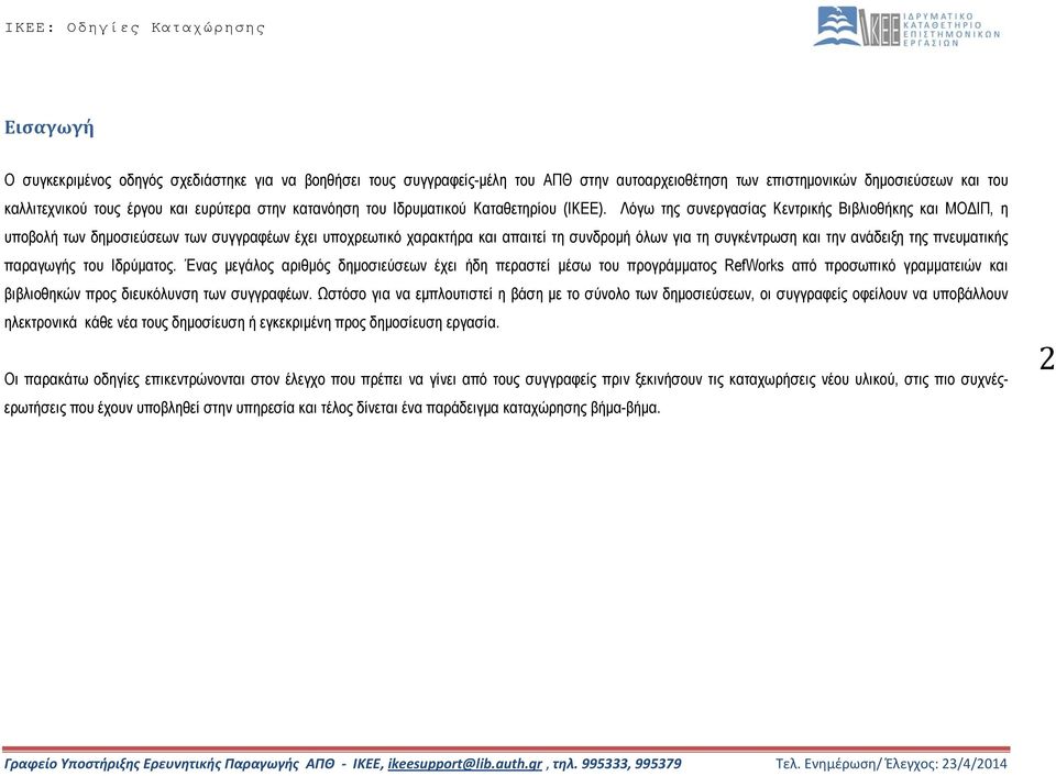 Λόγω της συνεργασίας Κεντρικής Βιβλιοθήκης και ΜΟΔΙΠ, η υποβολή των δημοσιεύσεων των συγγραφέων έχει υποχρεωτικό χαρακτήρα και απαιτεί τη συνδρομή όλων για τη συγκέντρωση και την ανάδειξη της