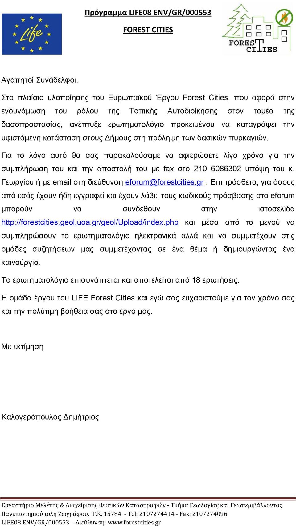 Για το λόγο αυτό θα σας παρακαλούσαμε να αφιερώσετε λίγο χρόνο για την συμπλήρωση του και την αποστολή του με fax στο 210 6086302 υπόψη του κ. Γεωργίου ή με email στη διεύθυνση eforum@forestcities.gr.
