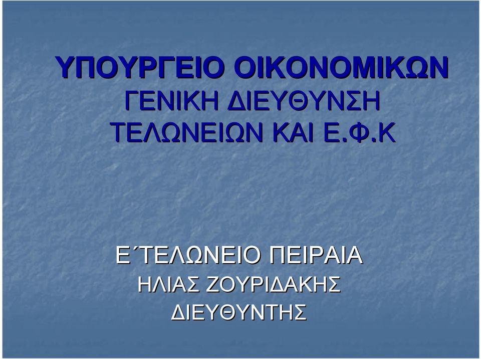 ΤΕΛΩΝΕΙΩΝΚΑΙ ΚΑΙΕ.Φ.