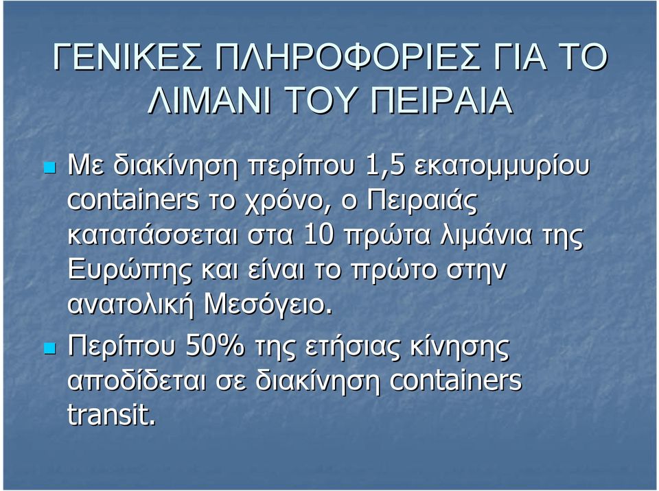 10 πρώτα λιµάνια της Ευρώπης και είναι το πρώτο στην ανατολική Μεσόγειο.