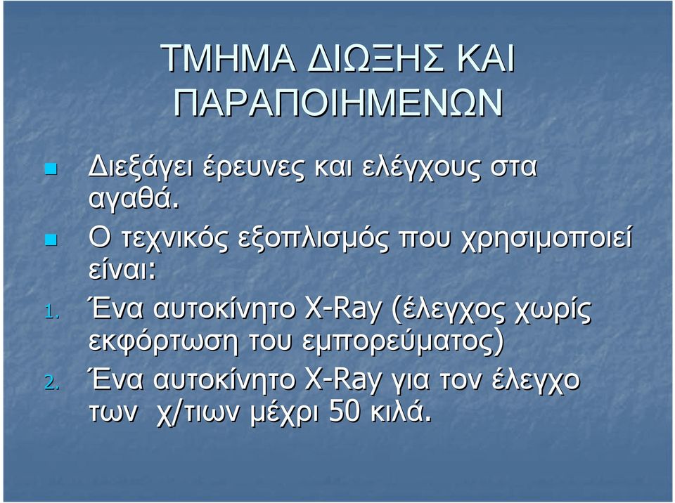 Οτεχνικός εξοπλισµός που χρησιµοποιεί είναι: 1.