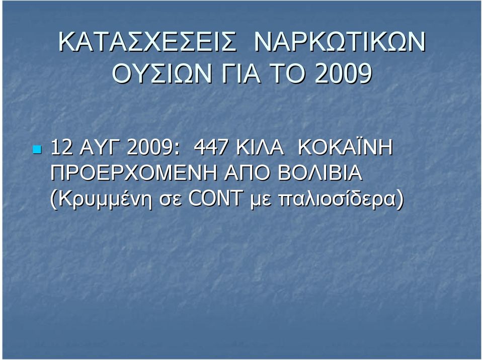 ΚΟΚΑΪΝΗ ΠΡΟΕΡΧΟΜΕΝΗ ΑΠΟ ΒΟΛΙΒΙΑ