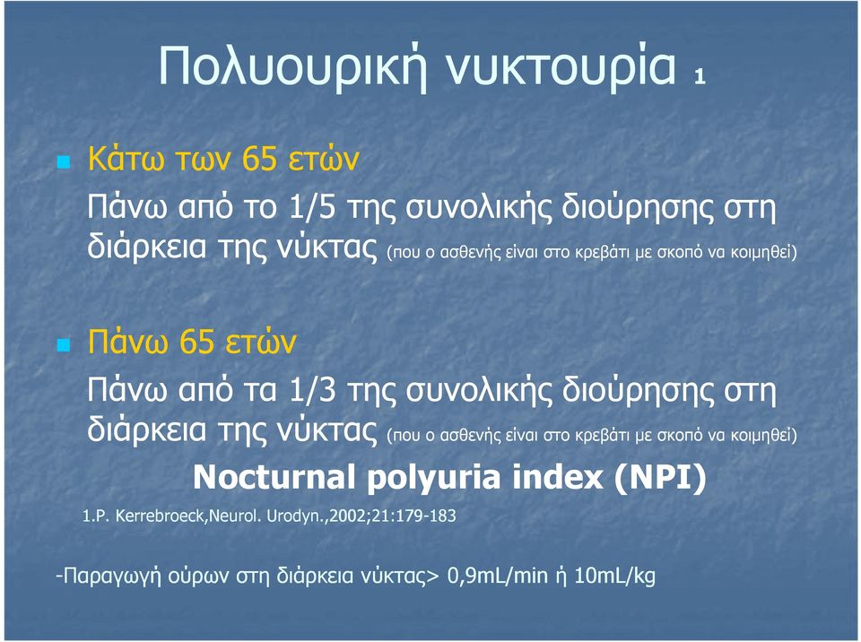 στη διάρκεια της νύκτας (που ο ασθενής είναι στο κρεβάτι µε σκοπό να κοιµηθεί) Nocturnal polyuria index