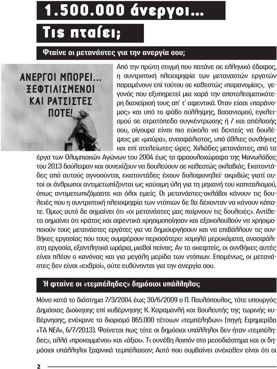 αποτελεσματικότερη διαχείρισή τους απ τ αφεντικά.