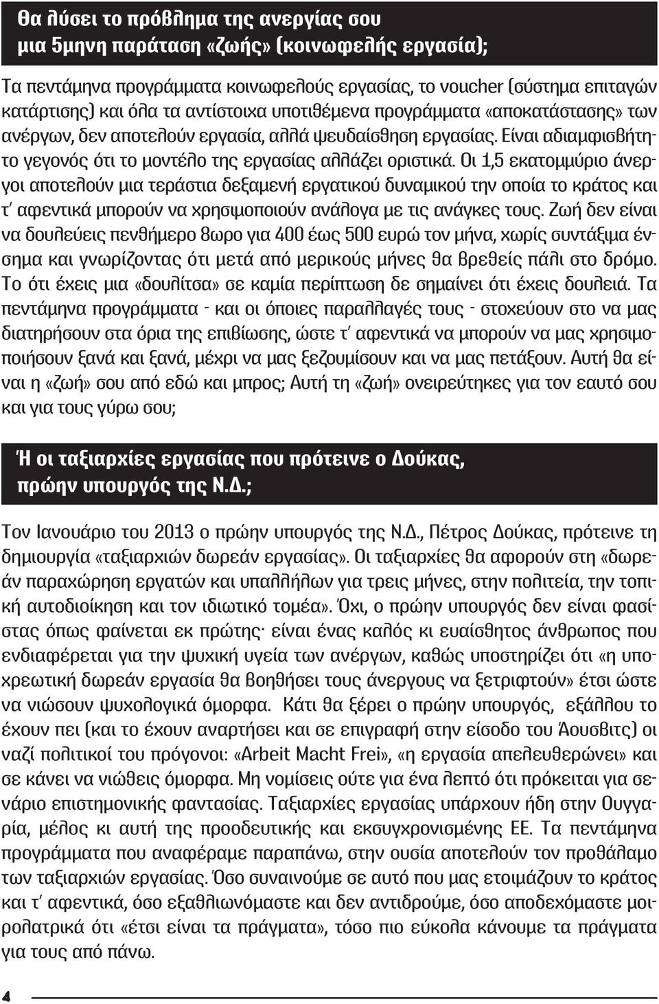 Οι 1,5 εκατομμύριο άνεργοι αποτελούν μια τεράστια δεξαμενή εργατικού δυναμικού την οποία το κράτος και τ αφεντικά μπορούν να χρησιμοποιούν ανάλογα με τις ανάγκες τους.