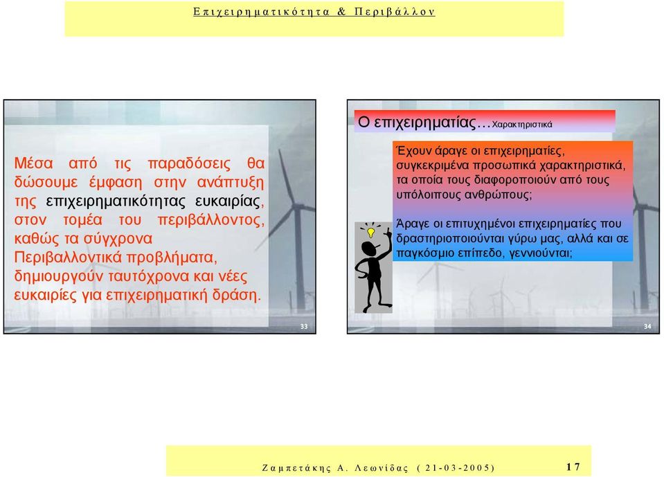 Έχουν άραγε οι επιχειρηµατίες, συγκεκριµένα προσωπικά χαρακτηριστικά, τα οποία τους διαφοροποιούν από τους υπόλοιπους ανθρώπους; Άραγε οι