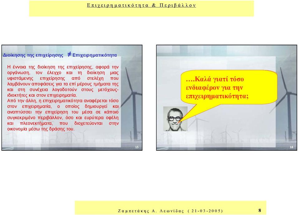 Από την άλλη, η επιχειρηµατικότητα αναφέρεται τόσο στον επιχειρηµατία, ο οποίος δηµιουργεί και αναπτύσσει την επιχείρηση του µέσα σε κάποιο συγκεκριµένο περιβάλλον, όσο