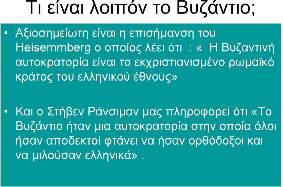 ελληνικού έθνους» Και ο Στήβεν Ράνσιμαν μας πληροφορεί ότι «Το Βυζάντιο ήταν μια