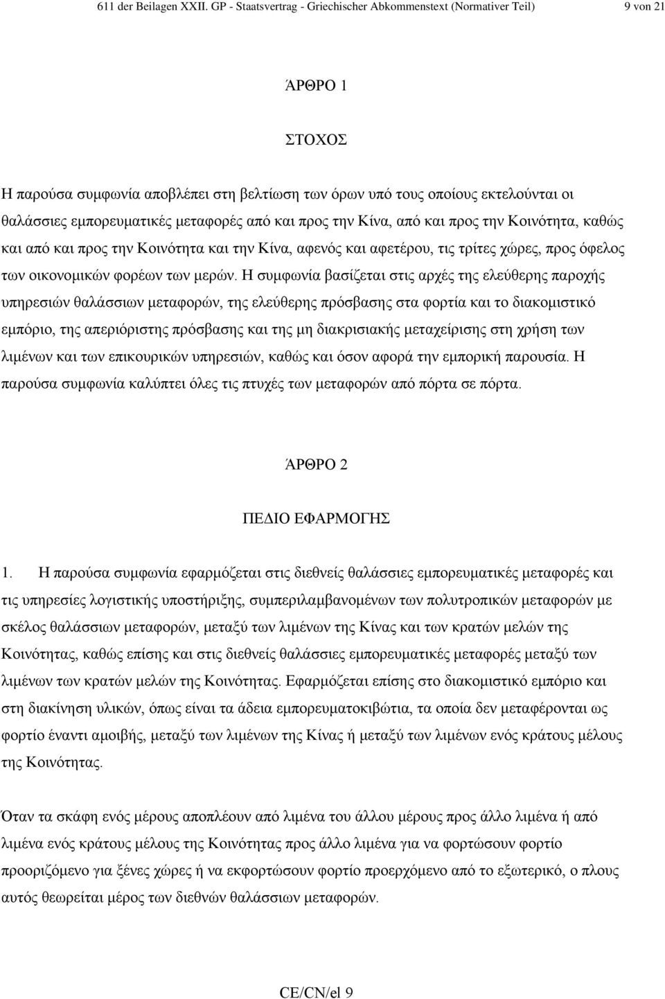 µεταφορές από και προς την Κίνα, από και προς την Κοινότητα, καθώς και από και προς την Κοινότητα και την Κίνα, αφενός και αφετέρου, τις τρίτες χώρες, προς όφελος των οικονοµικών φορέων των µερών.