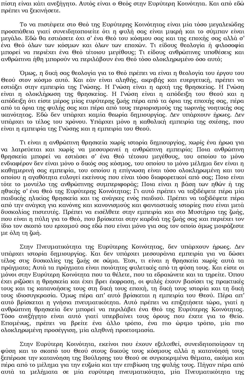 Εδώ θα εστιάσετε όχι σ ένα Θεό του κόσμου σας και της εποχής σας αλλά σ ένα Θεό όλων των κόσμων και όλων των εποχών.