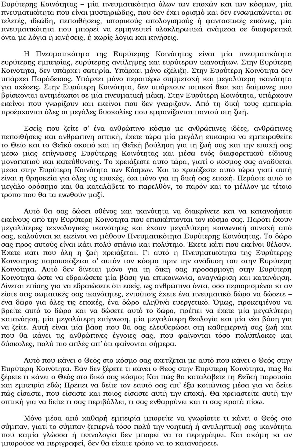 Η Πνευματικότητα της Ευρύτερης Κοινότητας είναι μία πνευματικότητα ευρύτερης εμπειρίας, ευρύτερης αντίληψης και ευρύτερων ικανοτήτων. Στην Ευρύτερη Κοινότητα, δεν υπάρχει σωτηρία.