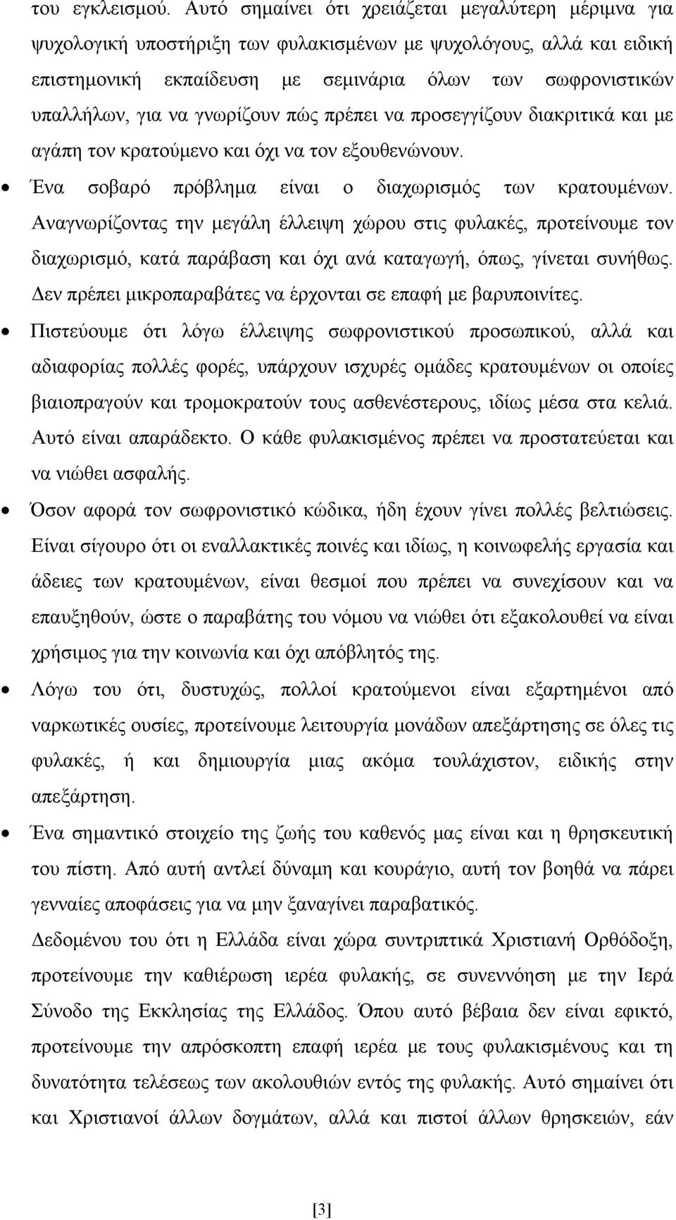 γνωρίζουν πώς πρέπει να προσεγγίζουν διακριτικά και με αγάπη τον κρατούμενο και όχι να τον εξουθενώνουν. Ένα σοβαρό πρόβλημα είναι ο διαχωρισμός των κρατουμένων.